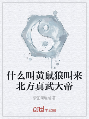 什么叫黄鼠狼叫来北方真武大帝在线阅读