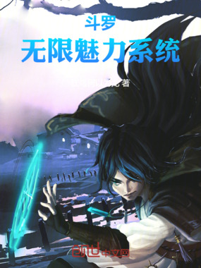斗罗:无限魅力系统在线阅读