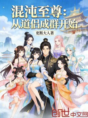 混沌至尊：从道侣成群开始在线阅读