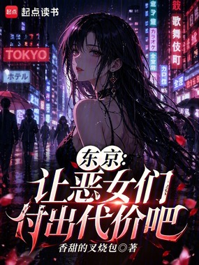 东京：让恶女们付出代价吧在线阅读