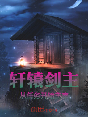 轩辕剑主：从任务开始主宰在线阅读
