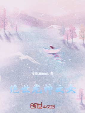 绝世：龙神之女在线阅读