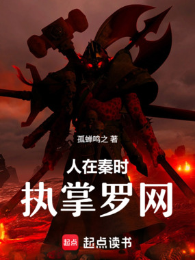 人在秦时,执掌罗网在线阅读