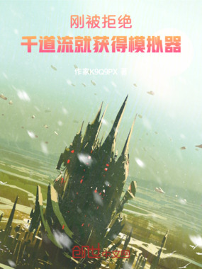 刚被拒绝，千道流就获得模拟器在线阅读