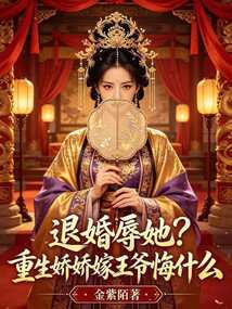 退婚辱她？重生娇娇嫁王爷悔什么 封面