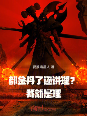 都金丹了还讲理?我就是理!在线阅读