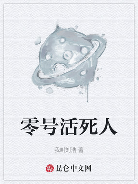 零号活死人在线阅读