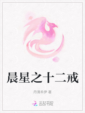 晨星之十二戒在线阅读