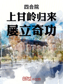 四合院：上甘岭归来，屡立奇功在线阅读