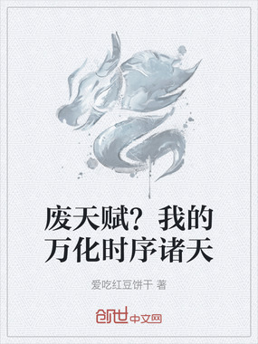 废天赋？我的万化时序诸天在线阅读
