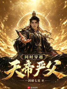 遮天:同时穿越,天帝严父 封面
