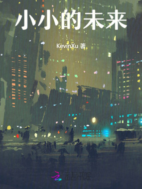 小小的未来在线阅读