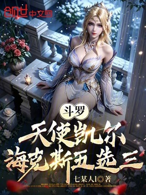 斗罗：天使凯尔，海克斯五选三在线阅读
