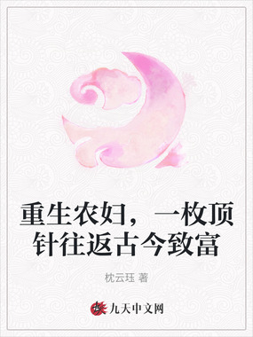 重生农妇，一枚顶针往返古今致富在线阅读