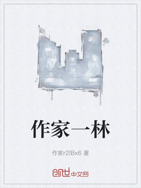 作家一林在线阅读
