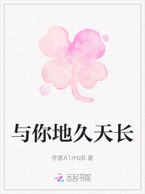 与你地久天长在线阅读