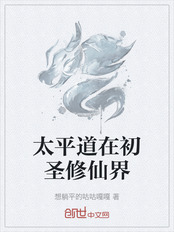太平道在初圣修仙界在线阅读