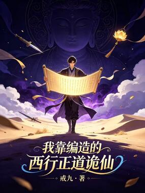 我靠编造的西行正道诡仙在线阅读