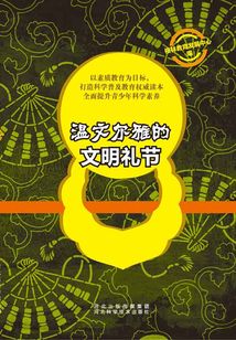 溫文爾雅的文明禮節