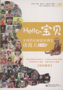 Hello,寶貝全球百名新浪名博主談育兒(0~3歲)