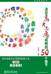 決定高考志愿成敗的50個細節