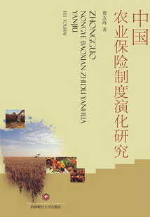 中國農業保險制度演化研究