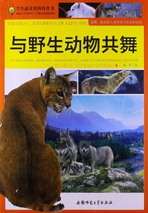 與野生動物共舞
