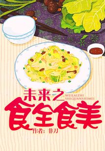未來之食全食美
