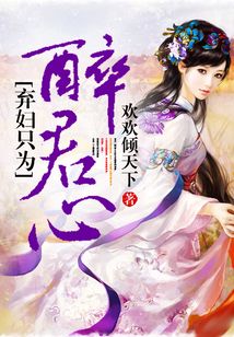 棄婦只為醉君心