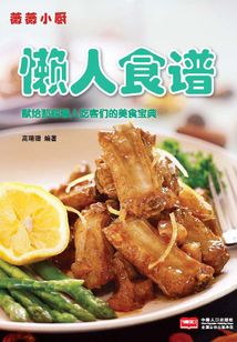 薇薇小廚·懶人食譜2