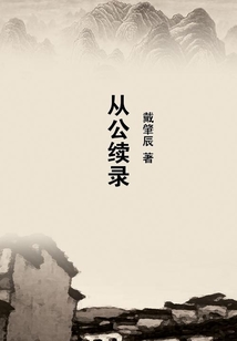 從公續(xù)錄