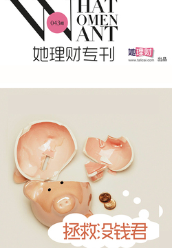 她理财专刊（第43期） 封面