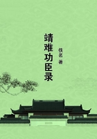 靖難功臣錄在線閱讀