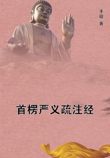 首楞嚴(yán)義疏注經(jīng)