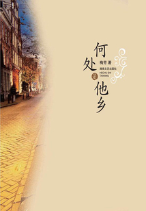 何處是他鄉