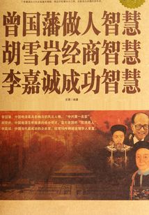曾國(guó)藩做人智慧·胡雪巖經(jīng)商智慧·李嘉誠(chéng)成功智慧