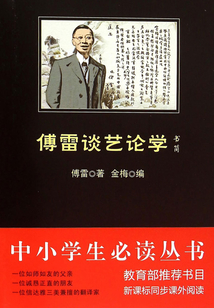 傅雷談藝論學書簡（中小學生必讀叢書）