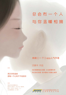 总会有一个人,与你温暖相拥