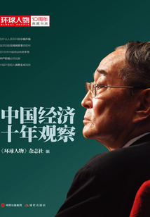 中國經(jīng)濟(jì)十年觀察