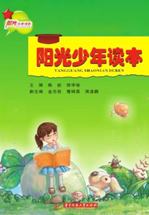 陽光少年讀本