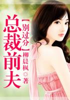 總裁前夫別過分在線閱讀