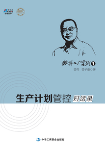 歐博工廠案例1：生產計劃管控對話錄