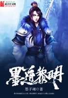 墨道黎明在线阅读