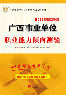 廣西事業單位公開招聘考試專用教材:職業能力傾向測驗(2016移動互聯版)