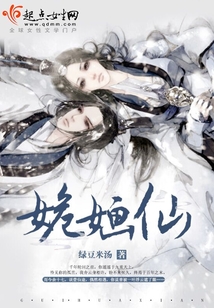 姽婳仙