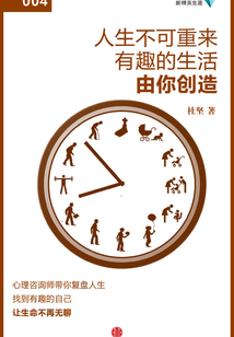 人生不可重來,有趣的生活由你創造(新精英生涯004)