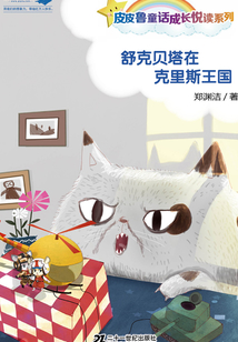 舒克貝塔在克里斯王國