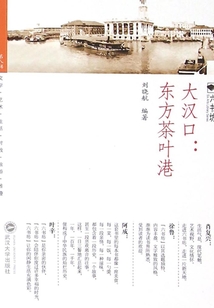 大汉口：东方茶叶港