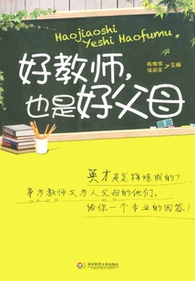 好教師，也是好父母