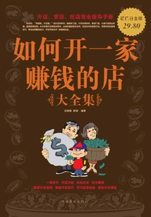如何開一家賺錢的店大全集（超值白金版）